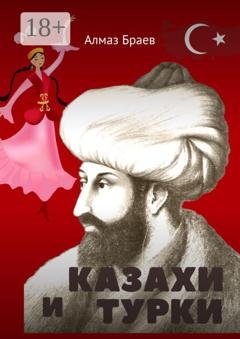 Обложка книги «Казахи и турки» — Алмаз Браев