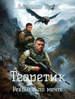 Обложка книги «Теоретик. Реквием по мечте» — Владимир Корн