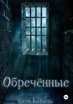 Обложка книги «Обречённые» — Валя Капаль