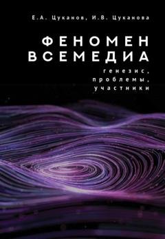 Обложка книги «Феномен всемедиа. Генезис, проблемы, участники» — Ирина Цуканова