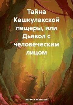 Обложка книги «Тайна Кашкулакской пещеры, или Дьявол с человеческим лицом» — Наталья Явленская