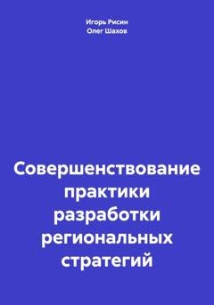 Обложка книги «Совершенствование практики разработки региональных стратегий» — Олег Федорович Шахов
