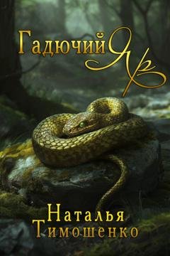 Обложка книги «Гадючий Яр» — Наталья Тимошенко