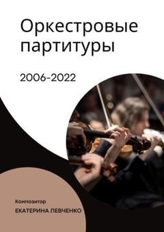 Обложка книги «Оркестровые партитуры» — Екатерина Левченко