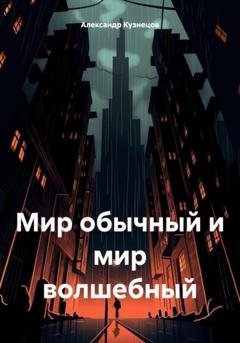 Обложка книги «Мир обычный и мир волшебный» — Александр Кузнецов
