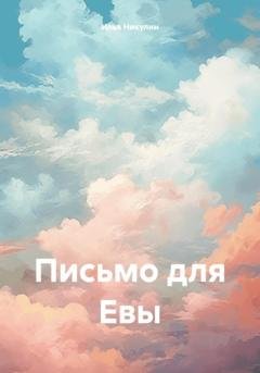 Обложка книги «Письмо для Евы» — Илья Никулин