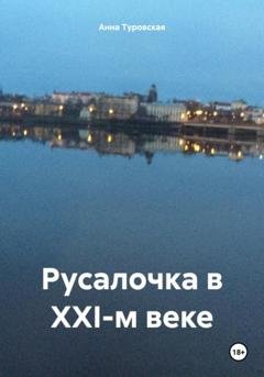 Обложка книги «Русалочка в XXI-м веке» — Анна Туровская