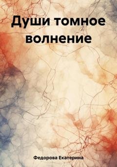 Обложка книги «Души томное волнение» — Екатерина Александровна Федорова