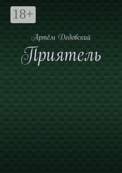 Обложка книги «Приятель» — Артём Дедовский
