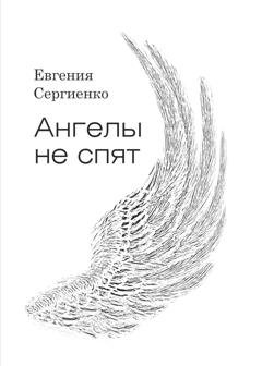 Обложка книги «Ангелы не спят» — Евгения Сергеевна Сергиенко