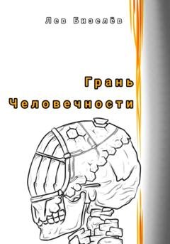 Обложка книги «Грань человечности» — Лев Бизелёв