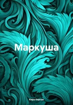 Обложка книги «Маркуша» — Кира Кирсон