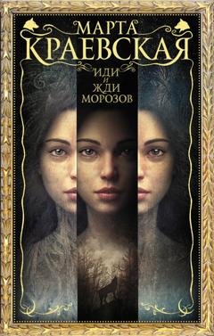 Обложка книги «Иди и жди морозов» — Марта Краевская