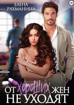 Обложка книги «От хороших жен не уходят» — Елена Рахманина