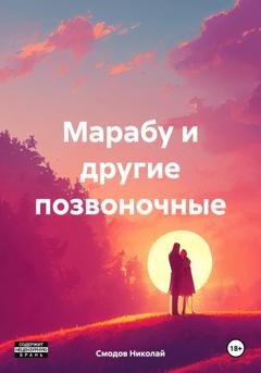 Обложка книги «Марабу и другие позвоночные» — Николай Смодов