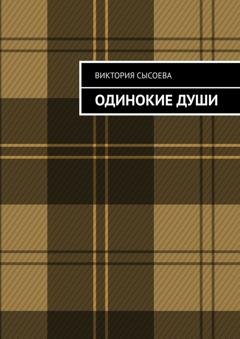 Обложка книги «Одинокие души» — Виктория Сысоева