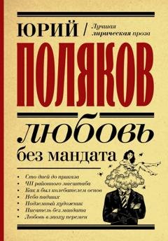 Обложка книги «Любовь без мандата» — Юрий Поляков