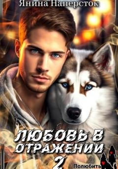 Обложка книги «Любовь в отражении – 2. Полюбить зверя» — Янина Наперсток