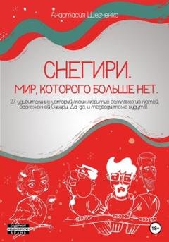 Обложка книги «Снегири. Мир, которого больше нет» — Анастасия Шевченко