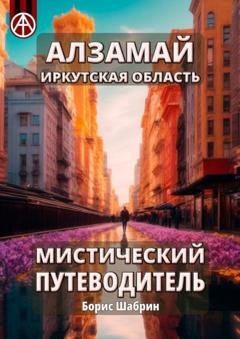 Обложка книги «Алзамай. Иркутская область. Мистический путеводитель» — Борис Шабрин