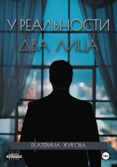 Обложка книги «У реальности два лица» — Екатерина Жукова