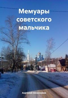 Обложка книги «Мемуары советского мальчика» — Анатолий Николаевич Овчинников