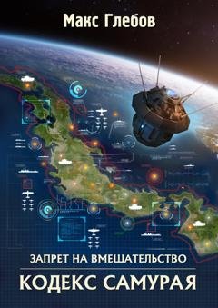 Обложка книги «Кодекс самурая» — Макс Глебов