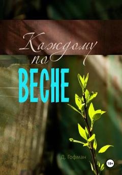 Обложка книги «Каждому по весне» — Дарья Андреевна Гофман
