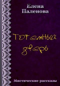 Обложка книги «Тотемный зверь» — Елена Паленова