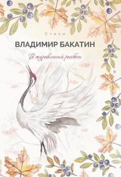 Обложка книги «В журавлиный рассвет» — Владимир Бакатин