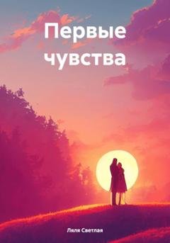 Обложка книги «Первые чувства» — Ляля Светлая