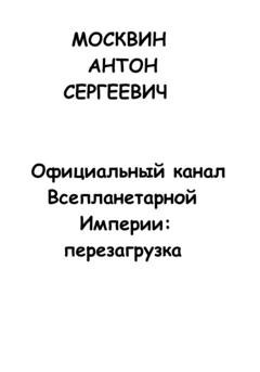 Обложка книги «Официальный канал Всепланетарной Империи: перезагрузка» — Антон Сергеевич Москвин