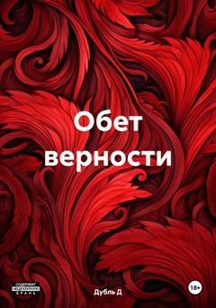 Обложка книги «Обет верности» — Дубль Д