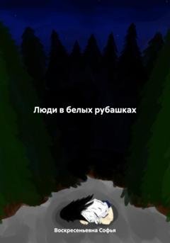 Обложка книги «Люди в белых рубашках» — Софья Александровна Воскресеньевна
