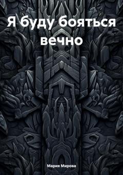 Обложка книги «Я буду бояться вечно…» — Мария Мирова