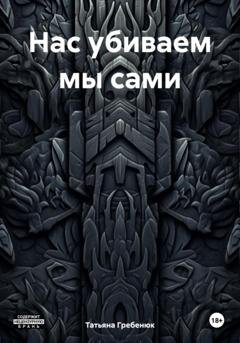 Обложка книги «Нас убиваем мы сами» — Татьяна Гребенюк