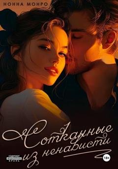 Обложка книги «Сотканные из ненависти» — Нонна Монро