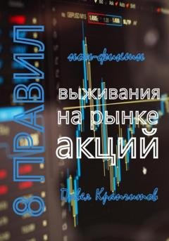 Обложка книги «8 Правил выживания на рынке акций» — Павел Акимович Крапчитов