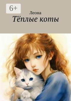Обложка книги «Тëплые коты» — Мама Лев
