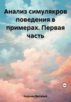 Обложка книги «Анализ симулякров поведения в примерах. Первая часть» — Виталий Владимирович Норкин