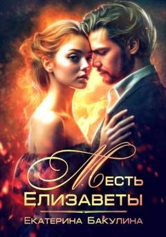 Обложка книги «Месть Елизаветы» — Екатерина Бакулина