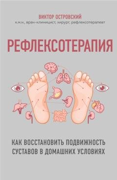 Обложка книги «Рефлексотерапия. Как восстановить подвижность суставов в домашних условиях» — Виктор Островский