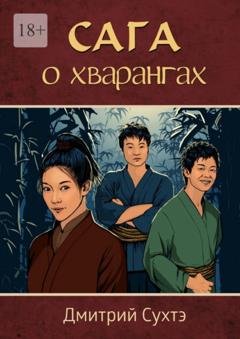 Обложка книги «Сага о хварангах» — Дмитрий Сухтэ