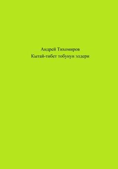 Обложка книги «Кытай-тибет тобунун элдери» — Андрей Тихомиров