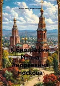 Обложка книги «К биографии Ивана Андреевича Носкова» — Александр Владимирович Зоркальцев