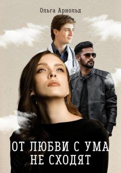 Обложка книги «От любви с ума не сходят» — Ольга Арнольд