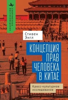 Обложка книги «Концепция прав человека в Китае. Кросс-культурное исследование» — Стивен Энгл