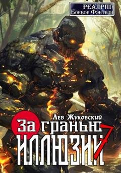 Обложка книги «За гранью иллюзии 7» — Лев Жуковский
