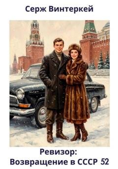 Обложка книги «Ревизор: возвращение в СССР 52» — Серж Винтеркей