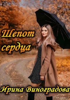 Обложка книги «Шепот сердца» — Ирина Александровна Виноградова